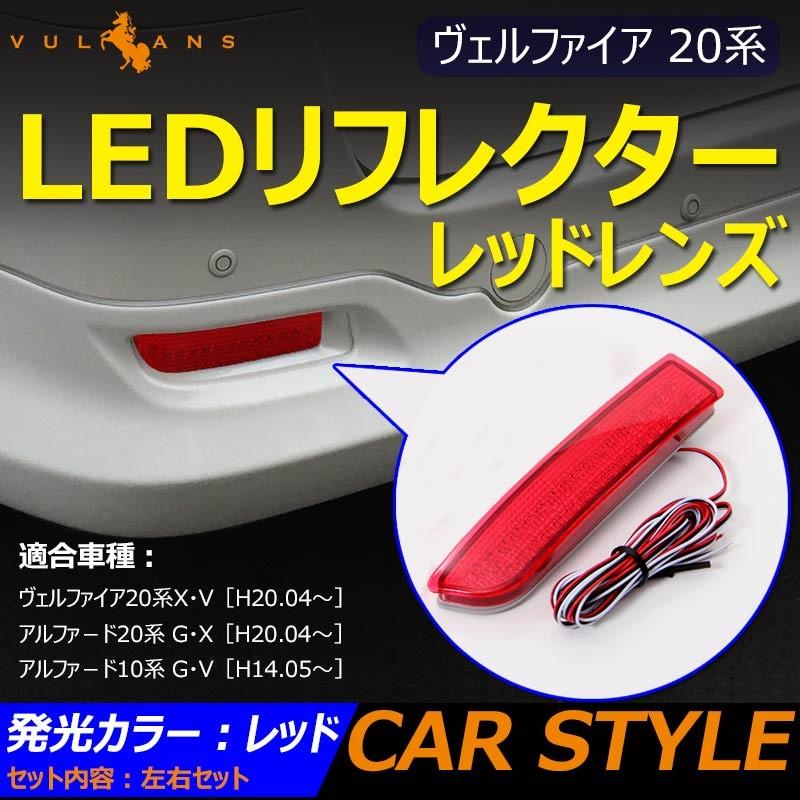 アルファ-ド/ヴェルファイア 20系 アルファ-ド10系 LEDリフレクター リフレクターランプ ブレーキランプ レッドレンズ ブレーキ/ポジション連動 左右set